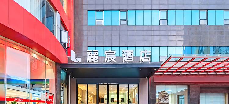 麗宸酒店(南昌八一广场南大一附院店)图片