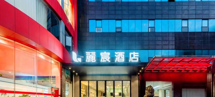 麗宸酒店(南昌八一广场南大一附院店)图片