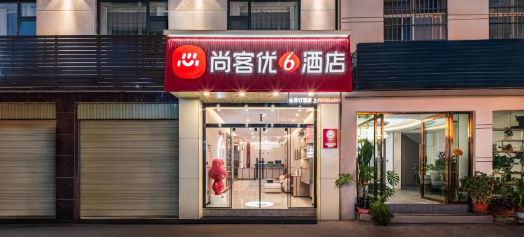 尚客优酒店(丽江古城区人民政府店)图片