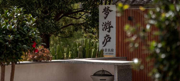 梦游庐 | 星空隐世海景度假美宿(大理洱海店)图片
