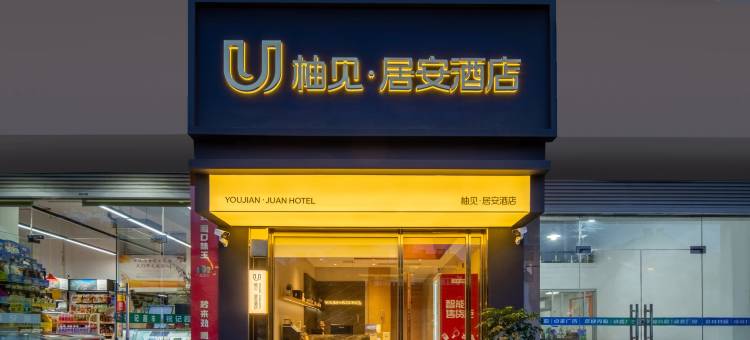 柚见·居安酒店(衢州高铁站万达广场店)图片