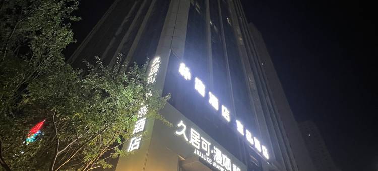 久居可漫咖酒店(乌鲁木齐高铁站店)图片