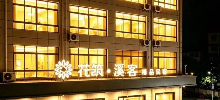 花筑·华山溪客精品民宿(华阴华山景区店)图片