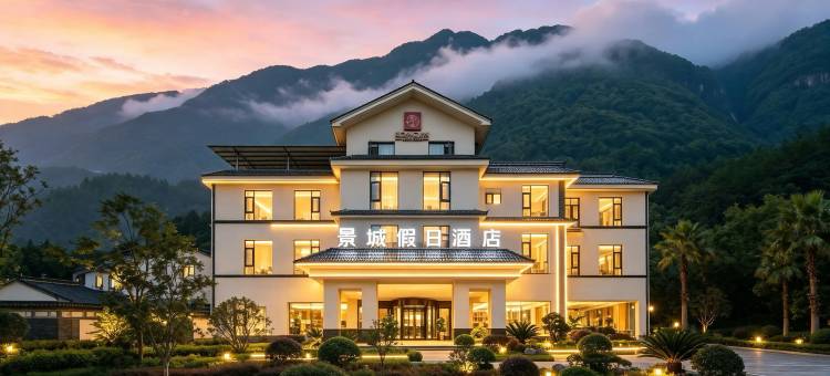 武夷山景城·假日酒店(三姑度假区印象大红袍店)图片