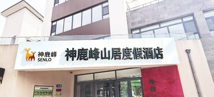 神鹿峰山居度假酒店图片