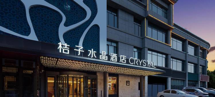 哈密桔子水晶酒店图片