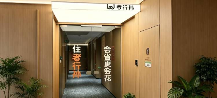 wohkoon者行孙酒店(杭州大悦城北大桥地铁站店)图片