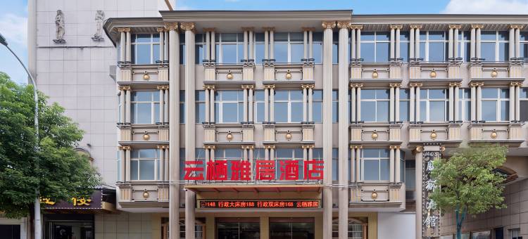 云栖雅居酒店(裕丰世纪广场店)图片