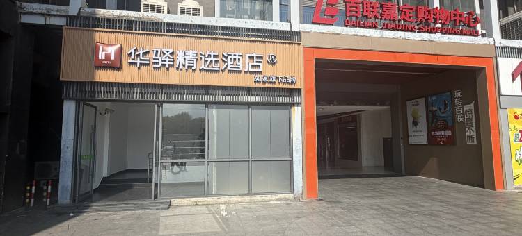 如家华驿精选酒店(上海嘉定百联购物中心店)图片