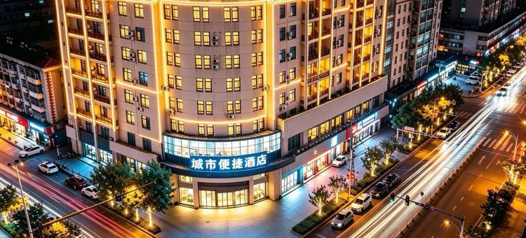 城市便捷酒店(钟祥莫愁大道店)图片