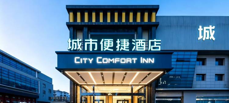 城市便捷酒店(盐城东台高铁站店)图片