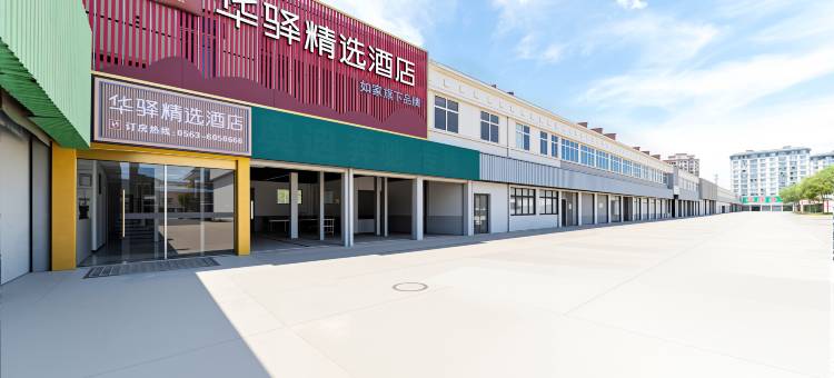 如家华驿精选酒店(广德汽车客运站高铁站店)图片