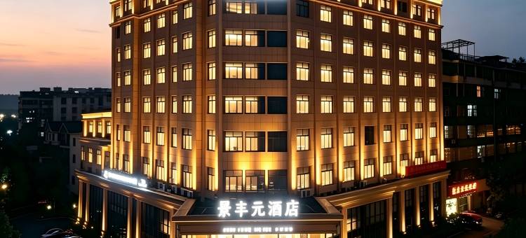 井冈山景丰元酒店图片