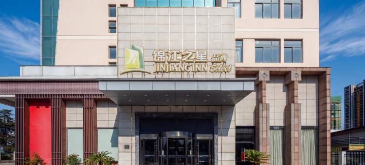 锦江之星品尚(苏州吴中万达新家桥地铁站店)图片