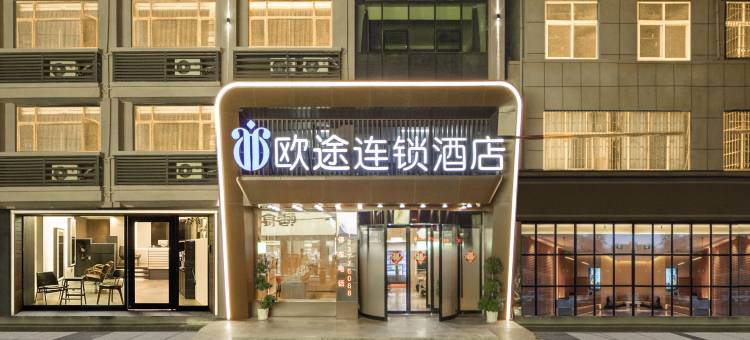 欧途连锁酒店图片