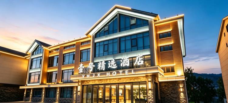 壹号精选酒店(可可托海镇店)图片