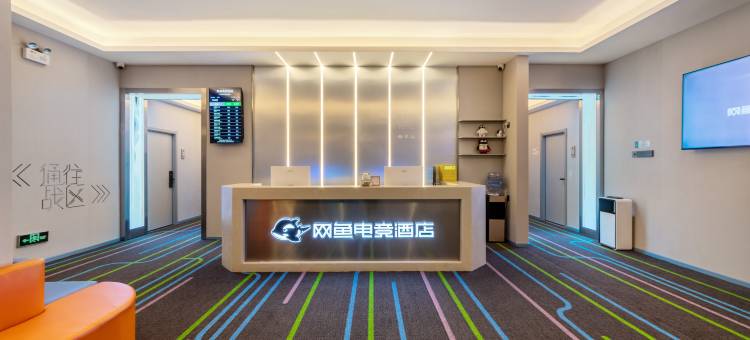 网鱼电竞酒店(深圳南山南油地铁站店)图片