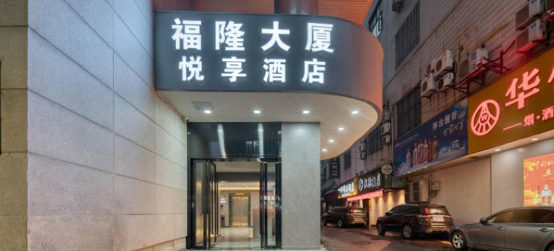 悦享酒店(城市广场地铁站店)图片