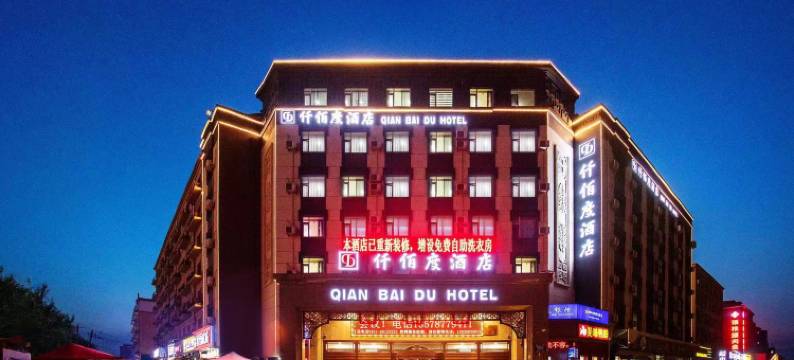 仟佰度酒店(长春绿园吾悦广场春城大街店)图片