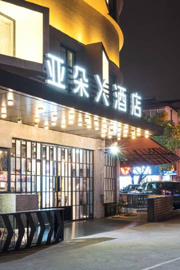 上海浦东机场川沙亚朵x酒店图片