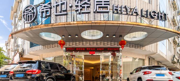 希也·轻居酒店HIYA LIGHT(宁德福安瑞景名仕城店)图片