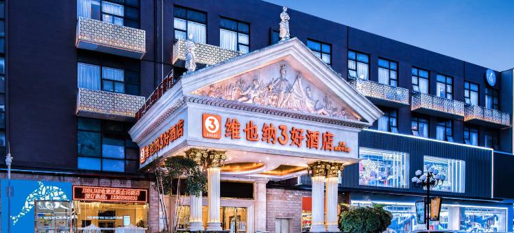 维也纳3好酒店(深圳龙华大浪商业中心店)图片