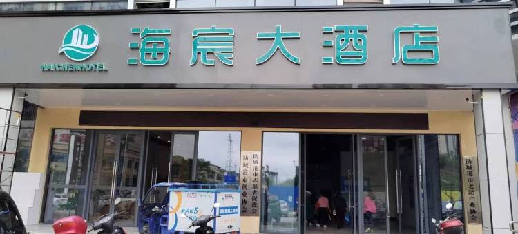海宸大酒店(防城港高铁北站店)图片