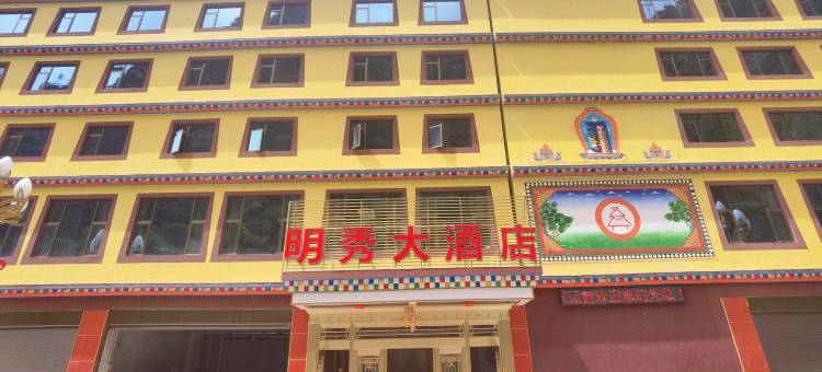 明秀大酒店图片