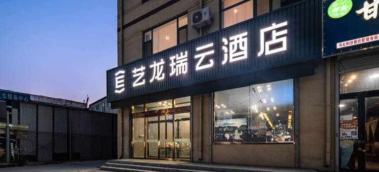艺龙瑞云酒店(邯郸河北工程大学店)图片