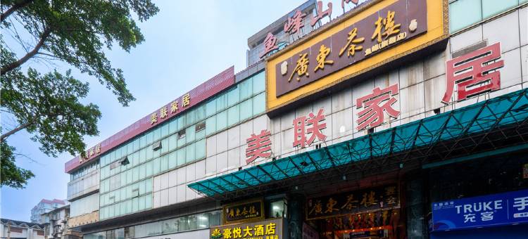 豪悦大酒店(柳州马鞍山公园高铁站店)图片