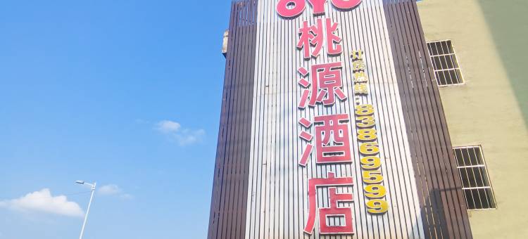 贵阳桃源酒店图片