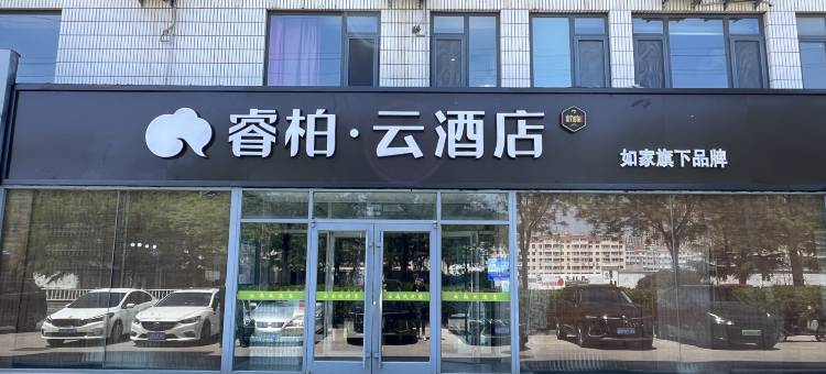 如家睿柏·云酒店(荣成大润发店)图片