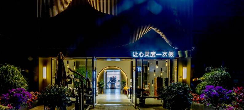 观山雅居酒店(都江堰融创文旅城店)图片