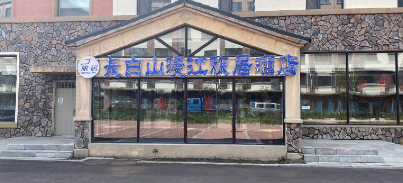 长白山漫江旅居酒店图片