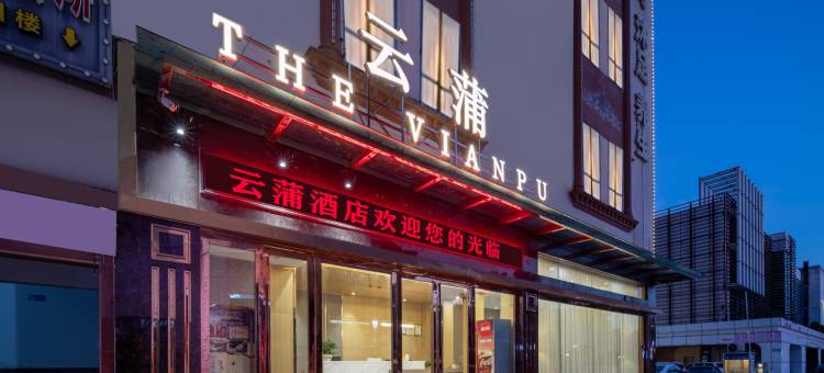 佛山云蒲酒店(罗村西站店 )图片