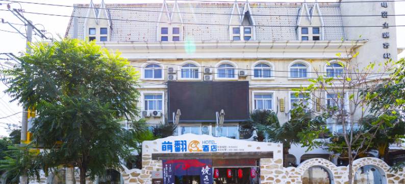 萌翻酒店(保定韩庄华电二校店)图片