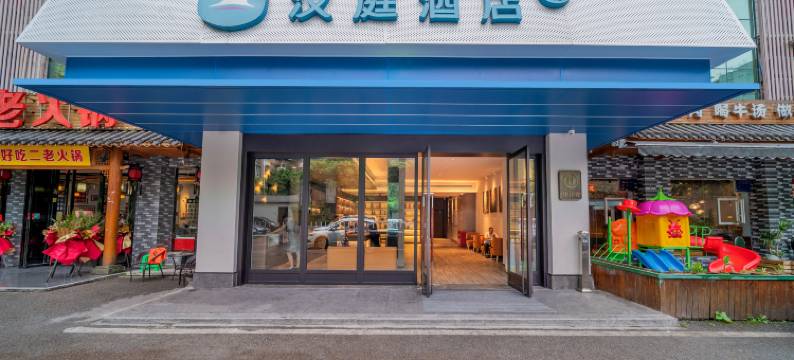 汉庭酒店(重庆高笋塘涪陵泽胜中央广场店)图片