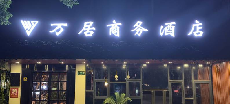 万居商务酒店(吴淞口国际邮轮码头第九人民医院店)图片