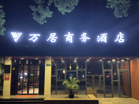 万居商务酒店(吴淞口国际邮轮码头第九人民医院店)