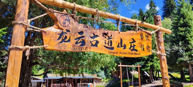 琼库什台龙云古道民宿图片