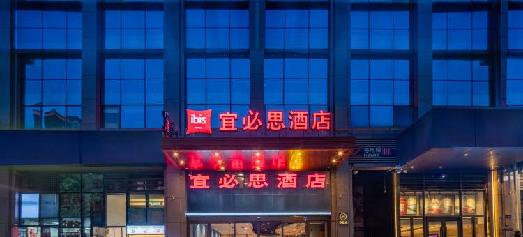 宜必思酒店(成都东郊记忆建设路店)图片