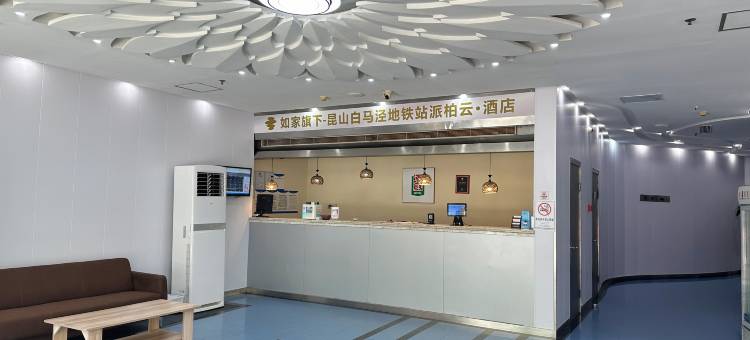 如家派柏·云酒店(昆山白马泾地铁站店)图片