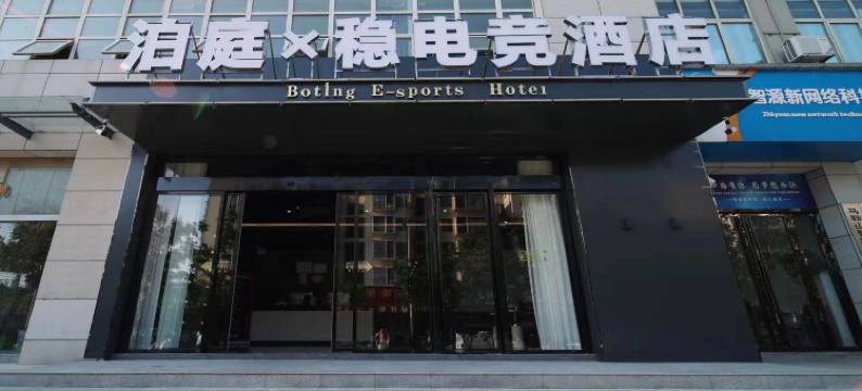 泊庭X稳电竞酒店图片