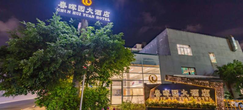 春晖园大酒店(汕头高铁站店)图片