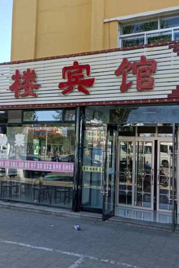 台安万福楼宾馆4.418点评·194收藏距台安站驾车8公里门口可以停车宠物友好