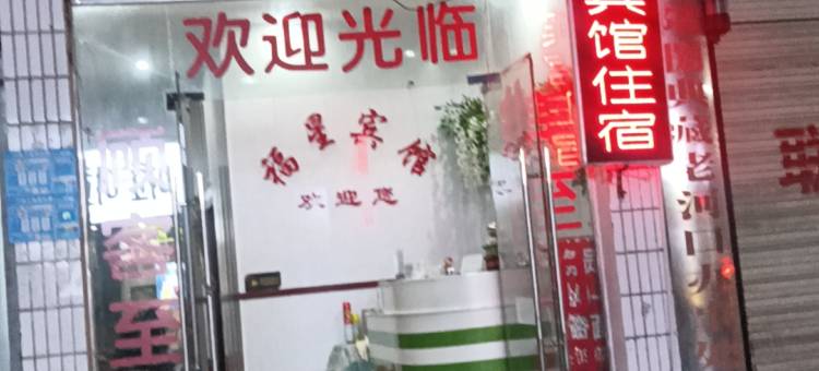 老河口福星宾馆图片