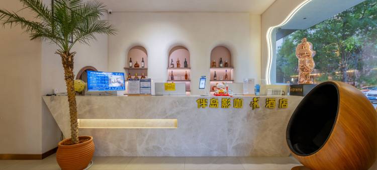曲靖伴岛星空影咖酒店(外滩万达广场店)图片