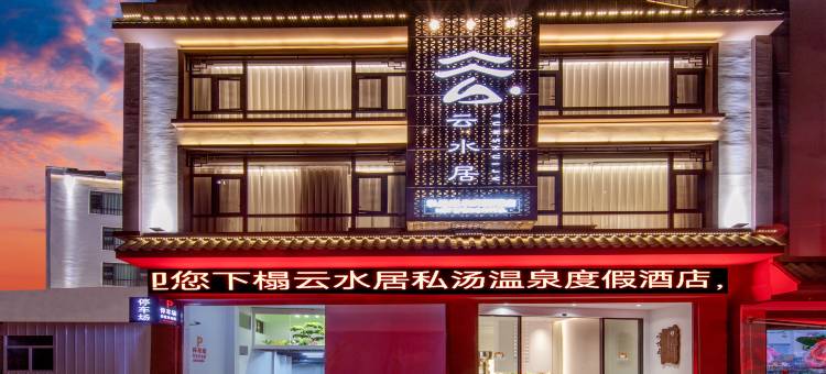云水居私汤温泉度假酒店(弥勒湖泉生态园店)图片