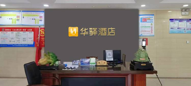 如家华驿酒店(东寺大街汽车站店)图片