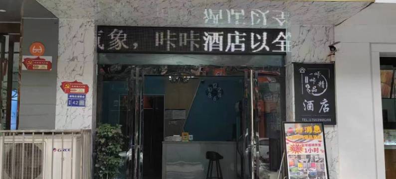 济源咔咔精品酒店图片